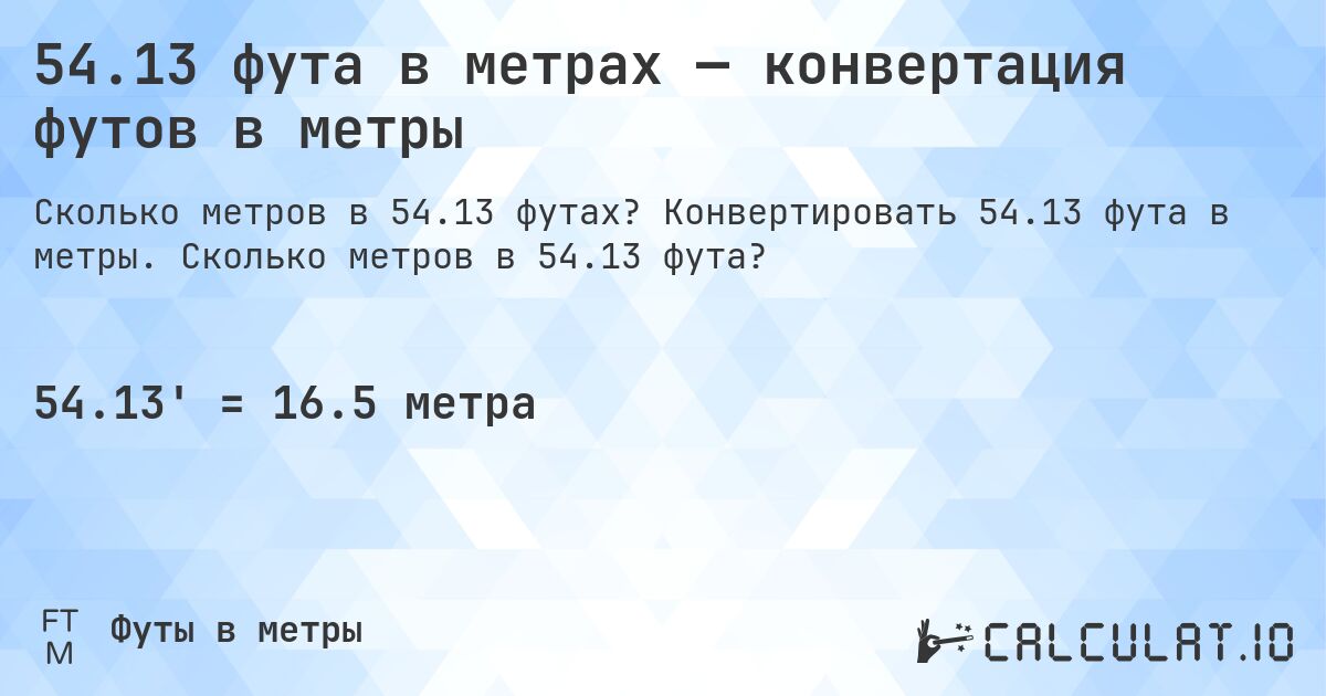 54.13 фута в метрах — конвертация футов в метры. Конвертировать 54.13 фута в метры. Сколько метров в 54.13 фута?