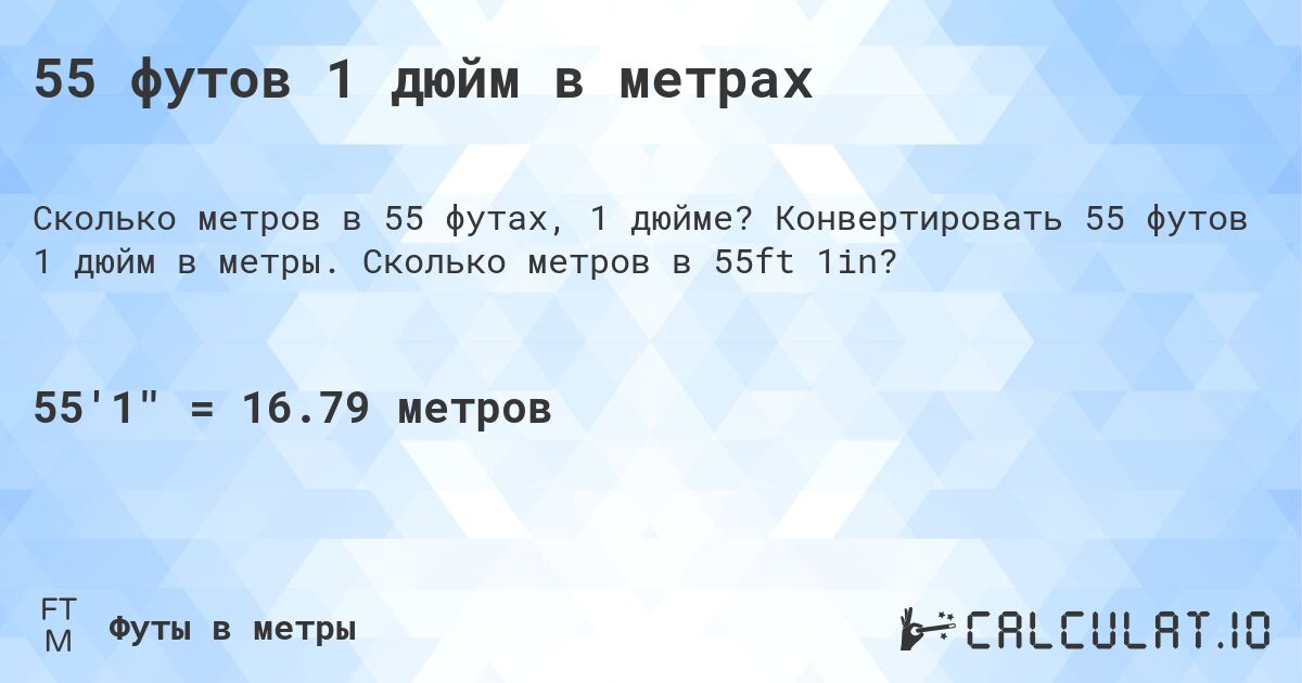 55 футов 1 дюйм в метрах. Конвертировать 55 футов 1 дюйм в метры. Сколько метров в 55ft 1in?