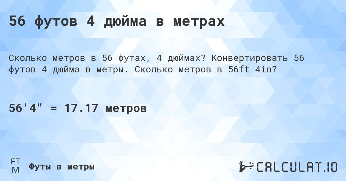 56 футов 4 дюйма в метрах. Конвертировать 56 футов 4 дюйма в метры. Сколько метров в 56ft 4in?