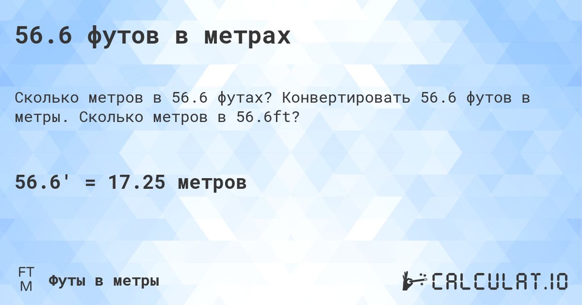 56.6 футов в метрах. Конвертировать 56.6 футов в метры. Сколько метров в 56.6ft?
