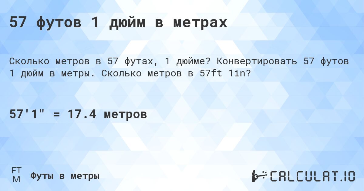 57 футов 1 дюйм в метрах. Конвертировать 57 футов 1 дюйм в метры. Сколько метров в 57ft 1in?