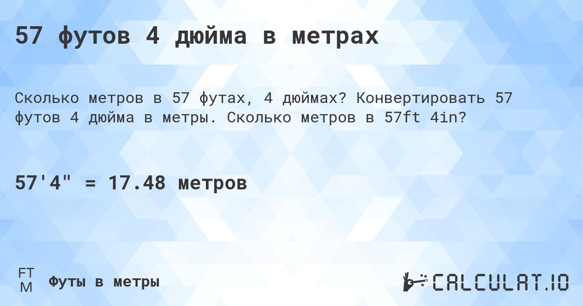 57 футов 4 дюйма в метрах. Конвертировать 57 футов 4 дюйма в метры. Сколько метров в 57ft 4in?