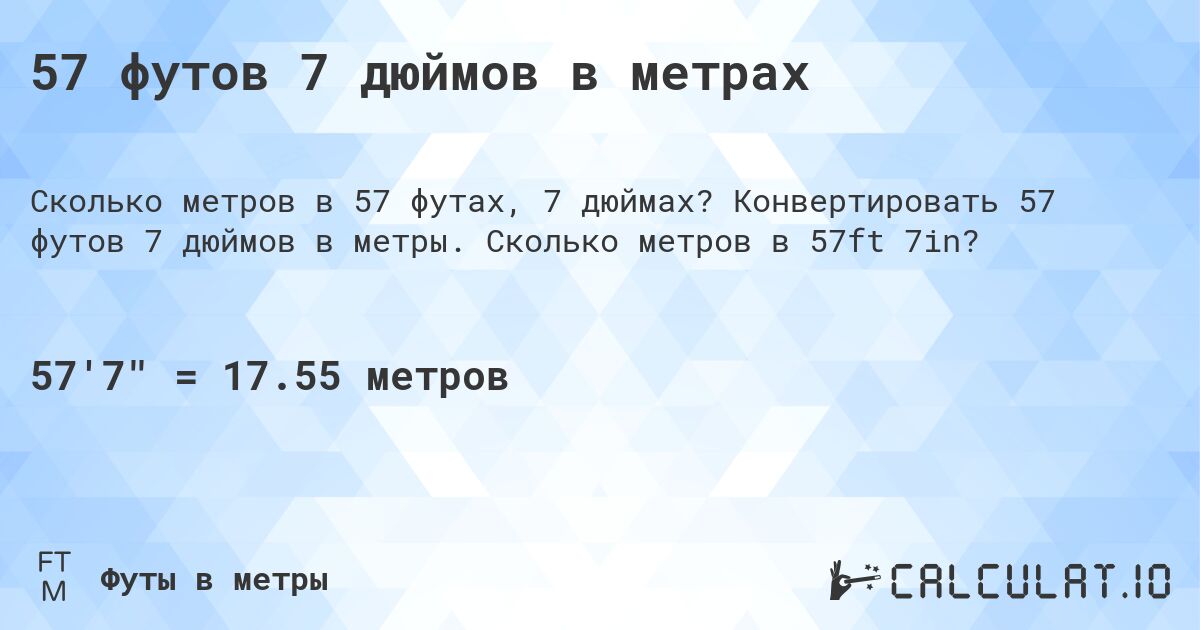 57 футов 7 дюймов в метрах. Конвертировать 57 футов 7 дюймов в метры. Сколько метров в 57ft 7in?