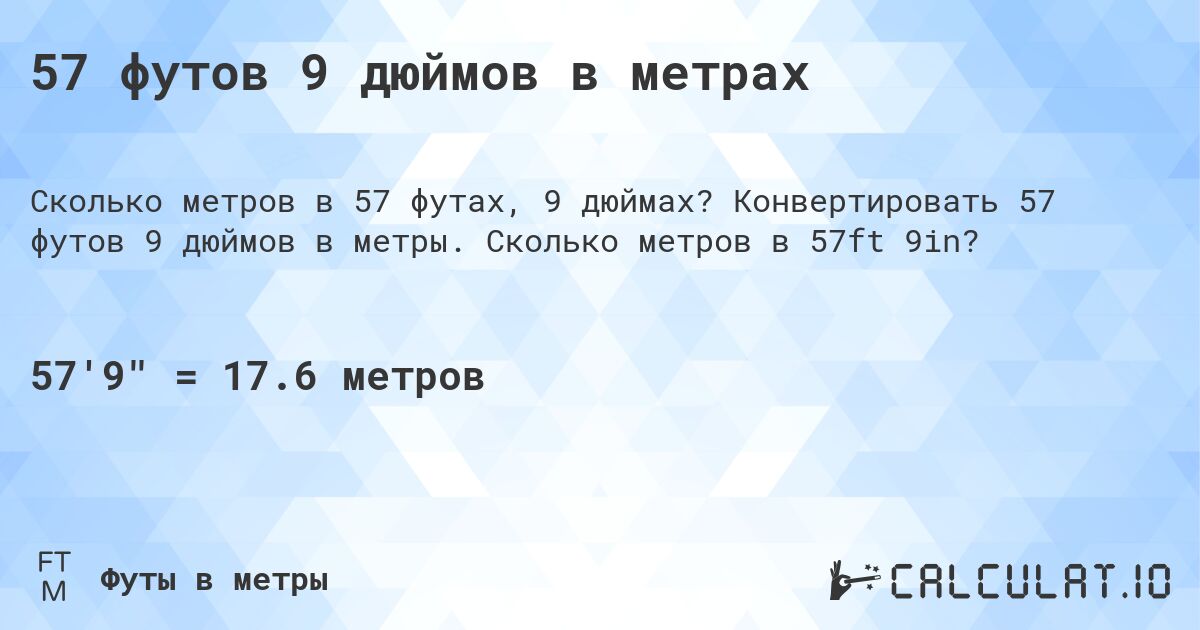 57 футов 9 дюймов в метрах. Конвертировать 57 футов 9 дюймов в метры. Сколько метров в 57ft 9in?