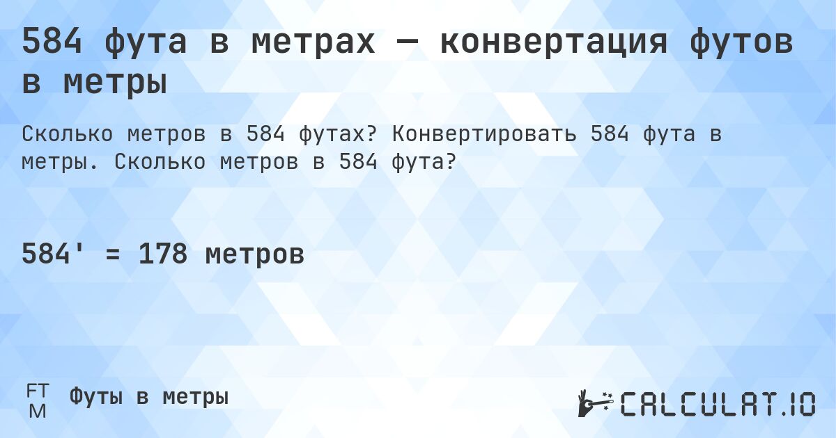 584 фута в метрах — конвертация футов в метры. Конвертировать 584 фута в метры. Сколько метров в 584 фута?