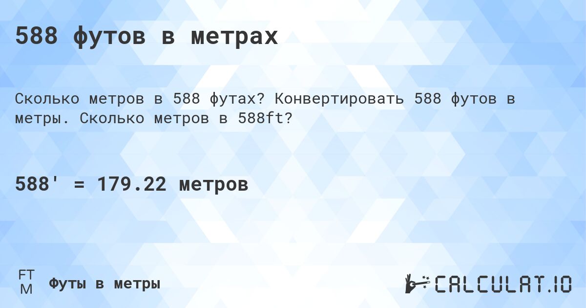 588 футов в метрах. Конвертировать 588 футов в метры. Сколько метров в 588ft?
