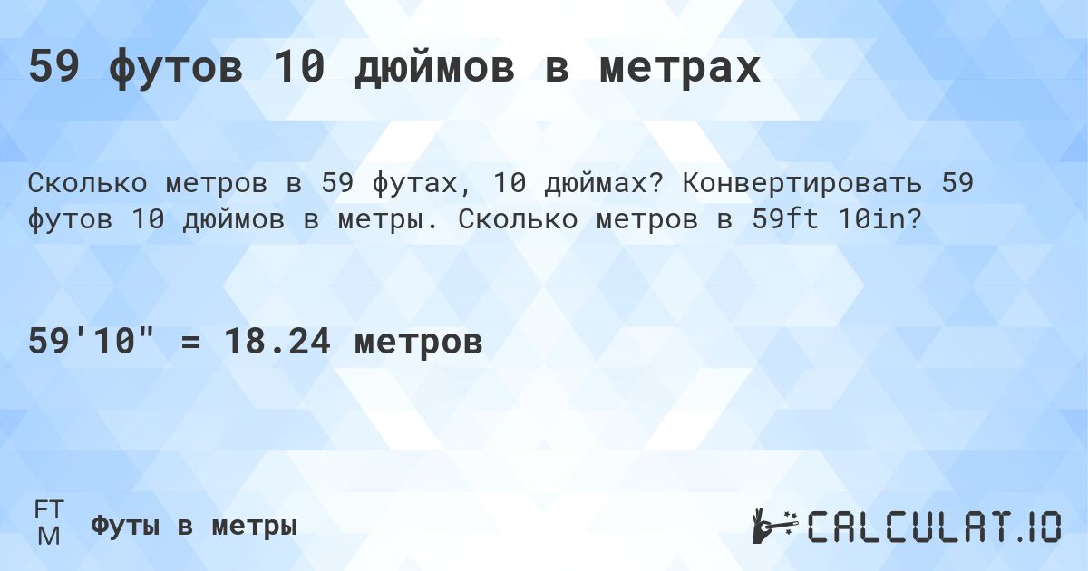 59 футов 10 дюймов в метрах. Конвертировать 59 футов 10 дюймов в метры. Сколько метров в 59ft 10in?