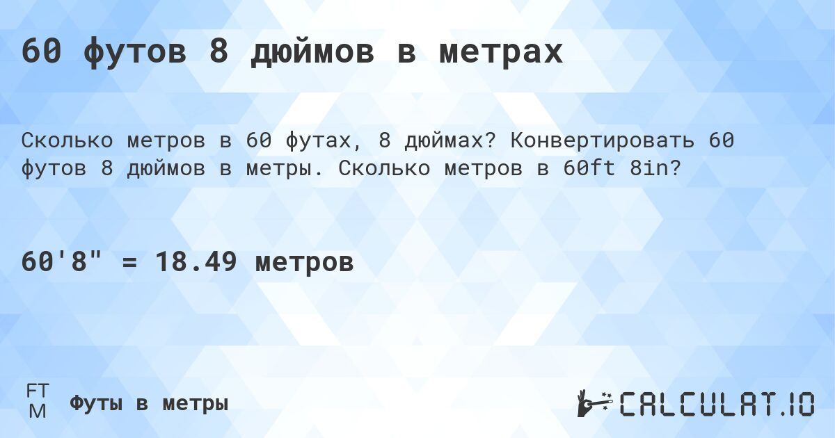 60 футов 8 дюймов в метрах. Конвертировать 60 футов 8 дюймов в метры. Сколько метров в 60ft 8in?