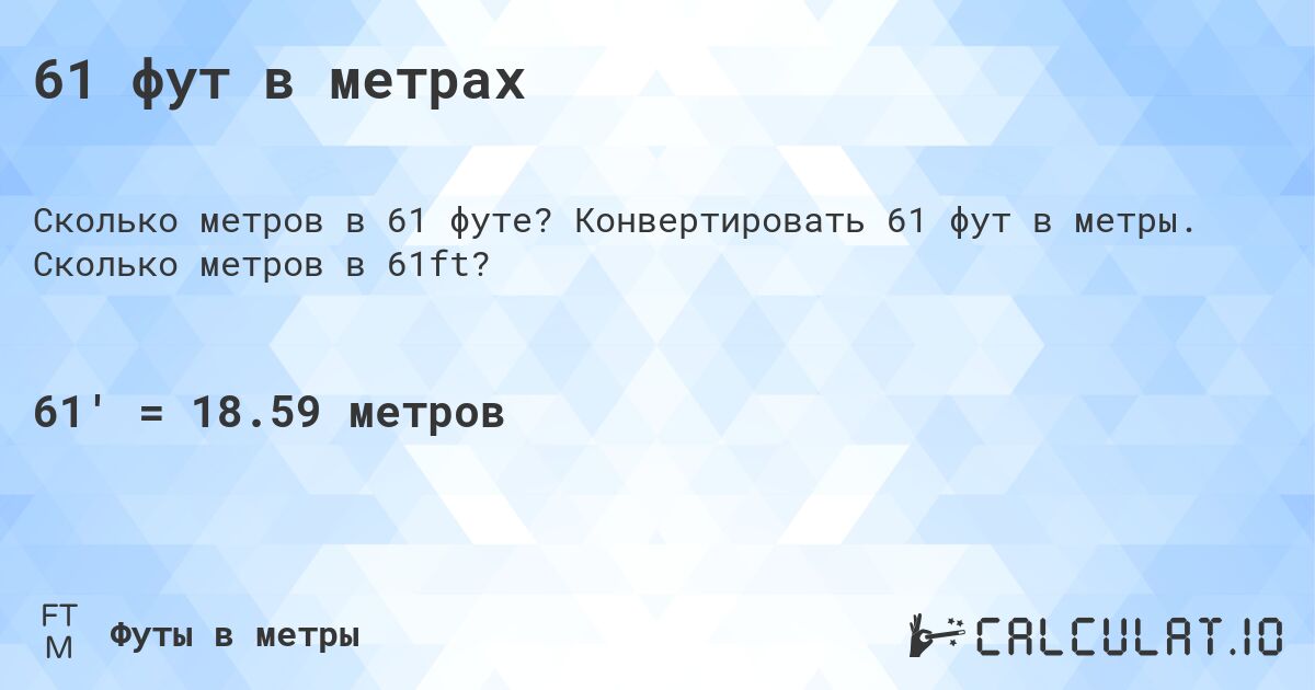 61 фут в метрах. Конвертировать 61 фут в метры. Сколько метров в 61ft?