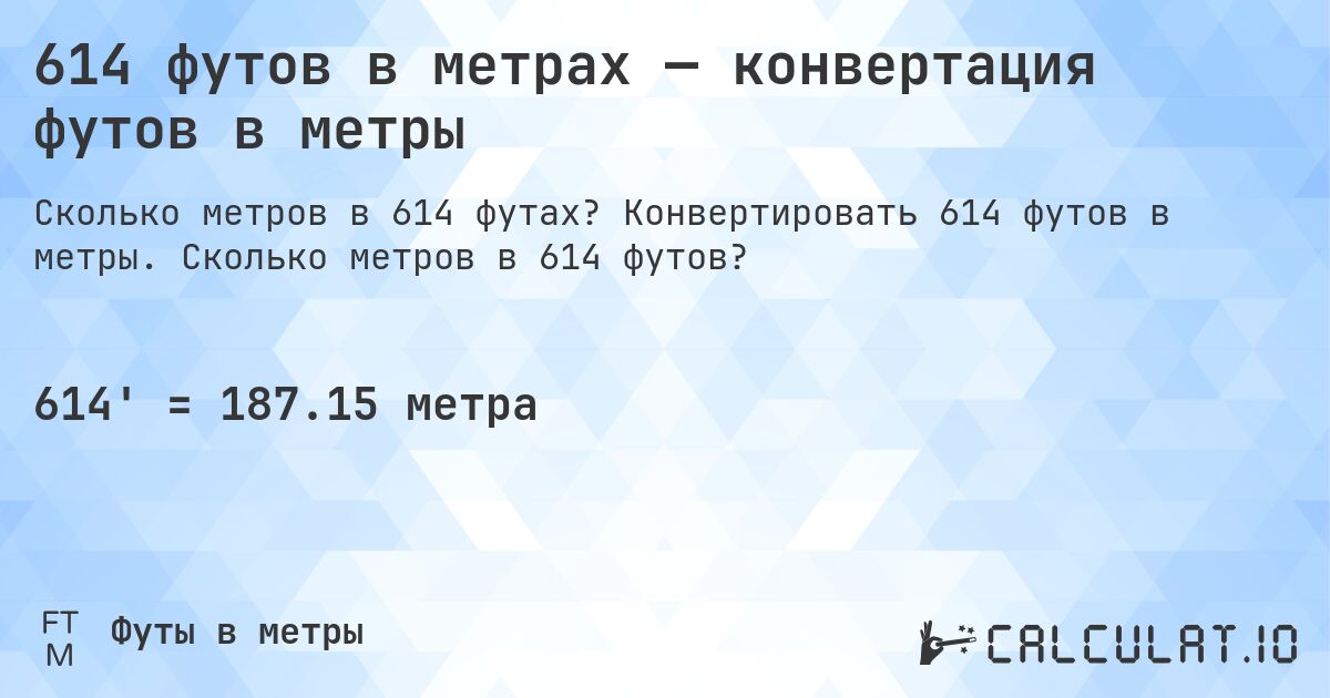 614 футов в метрах — конвертация футов в метры. Конвертировать 614 футов в метры. Сколько метров в 614 футов?