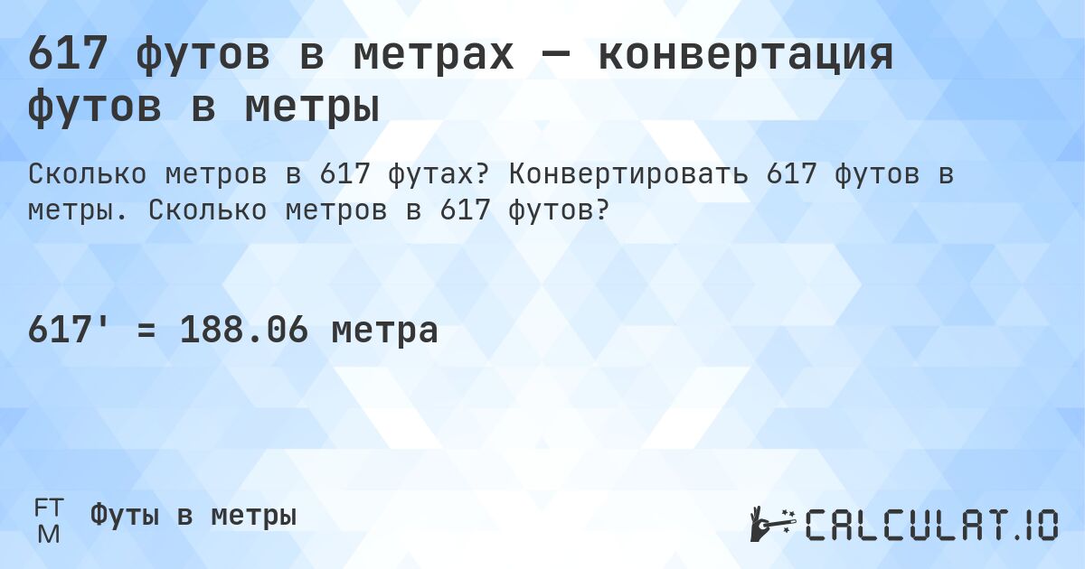 617 футов в метрах — конвертация футов в метры. Конвертировать 617 футов в метры. Сколько метров в 617 футов?