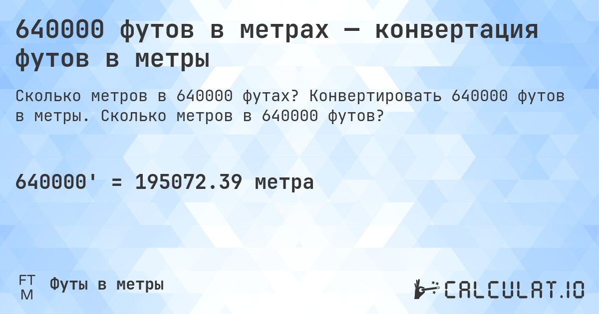 640000 футов в метрах — конвертация футов в метры. Конвертировать 640000 футов в метры. Сколько метров в 640000 футов?