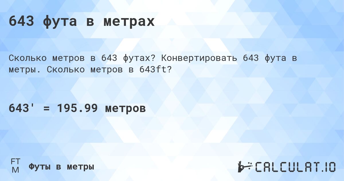 643 фута в метрах. Конвертировать 643 фута в метры. Сколько метров в 643ft?