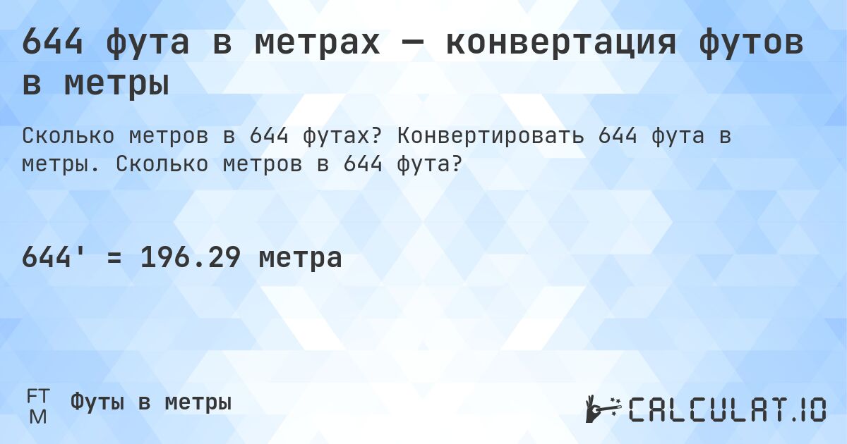 644 фута в метрах — конвертация футов в метры. Конвертировать 644 фута в метры. Сколько метров в 644 фута?