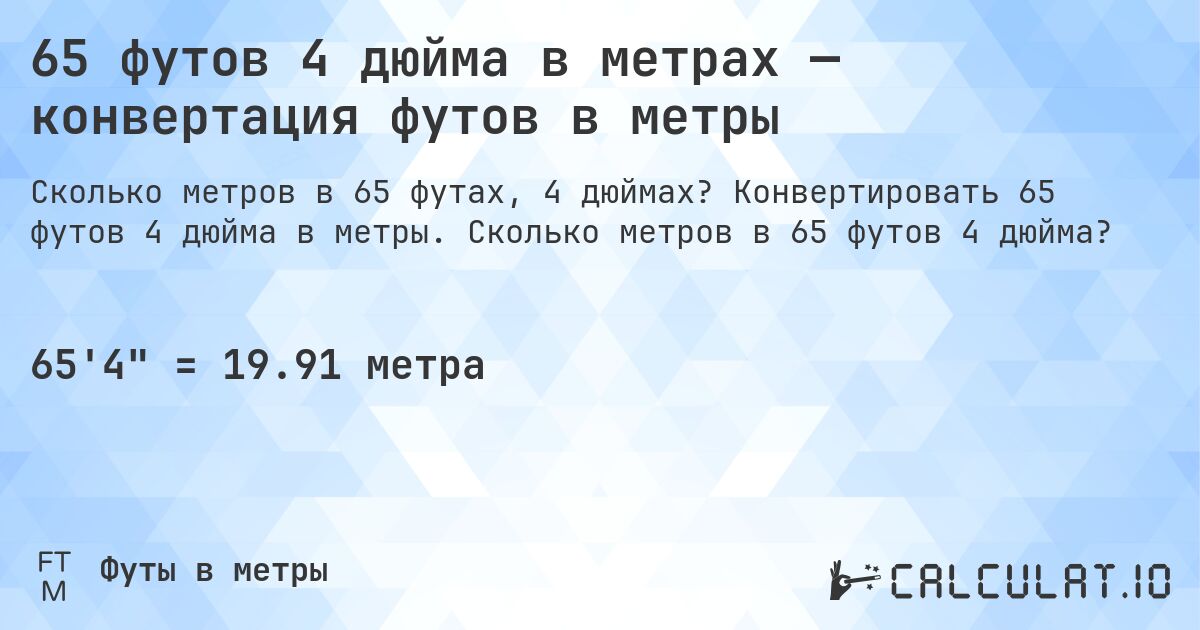 65 футов 4 дюйма в метрах — конвертация футов в метры. Конвертировать 65 футов 4 дюйма в метры. Сколько метров в 65 футов 4 дюйма?