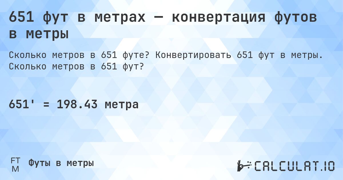 651 фут в метрах — конвертация футов в метры. Конвертировать 651 фут в метры. Сколько метров в 651 фут?