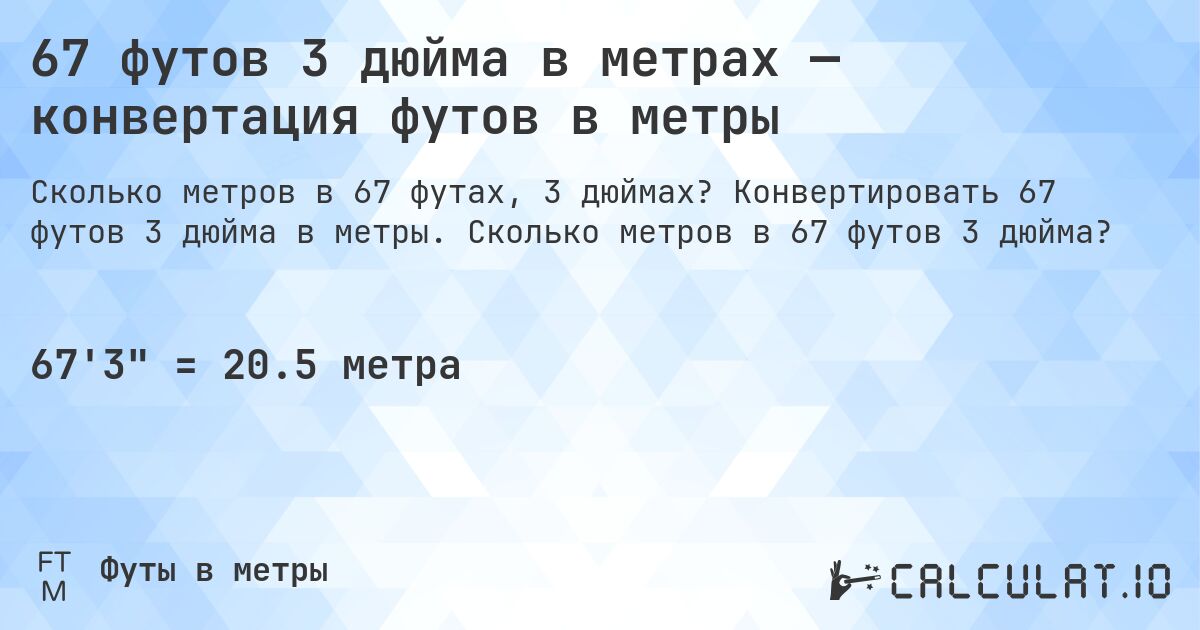 67 футов 3 дюйма в метрах — конвертация футов в метры. Конвертировать 67 футов 3 дюйма в метры. Сколько метров в 67 футов 3 дюйма?