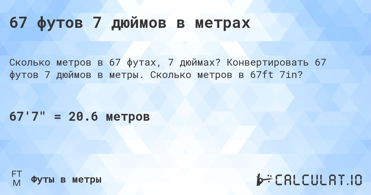 67 футов 7 дюймов в метрах. Конвертировать 67 футов 7 дюймов в метры. Сколько метров в 67ft 7in?