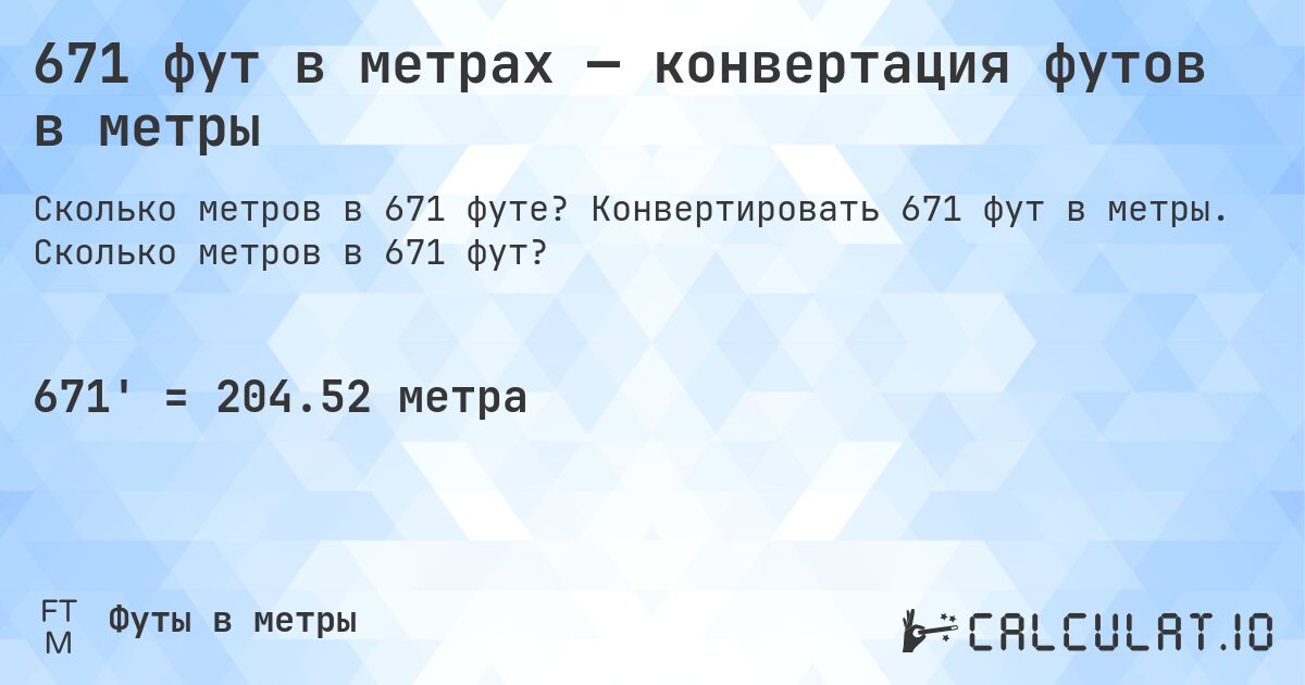 671 фут в метрах — конвертация футов в метры. Конвертировать 671 фут в метры. Сколько метров в 671 фут?
