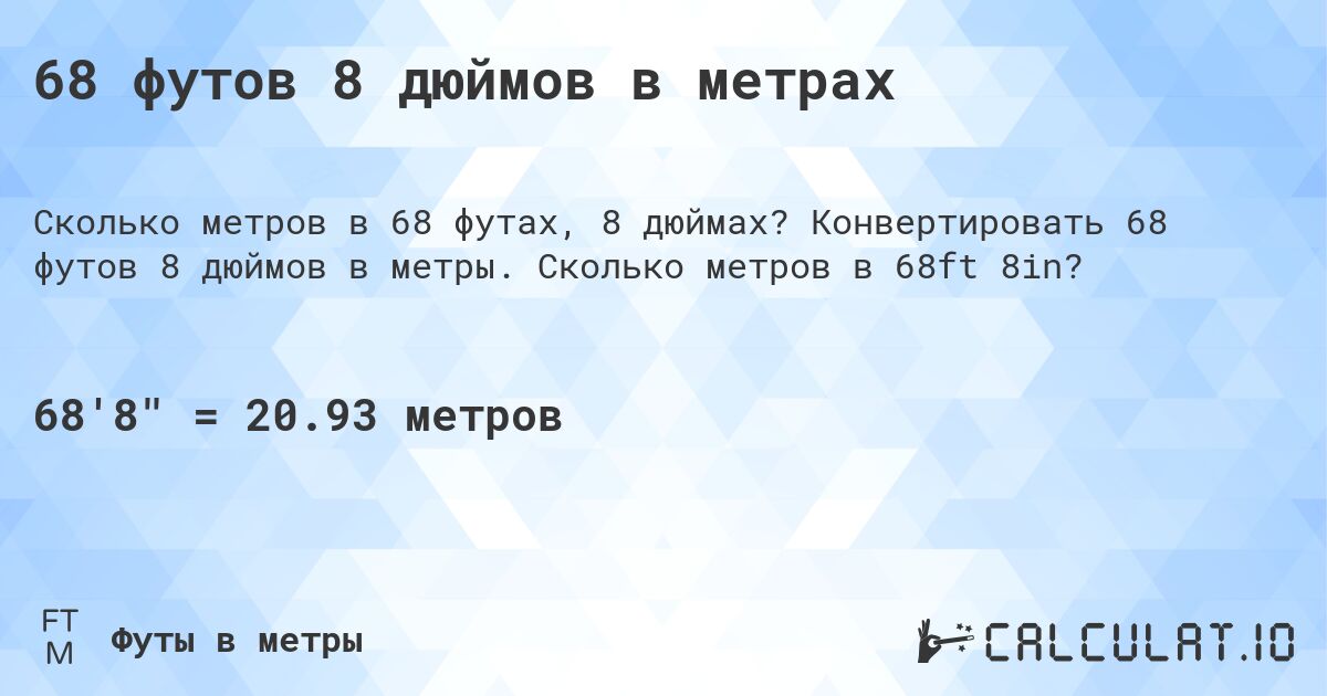68 футов 8 дюймов в метрах. Конвертировать 68 футов 8 дюймов в метры. Сколько метров в 68ft 8in?