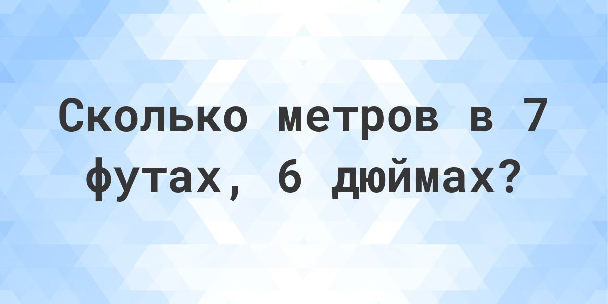 6 футов 6 дюймов