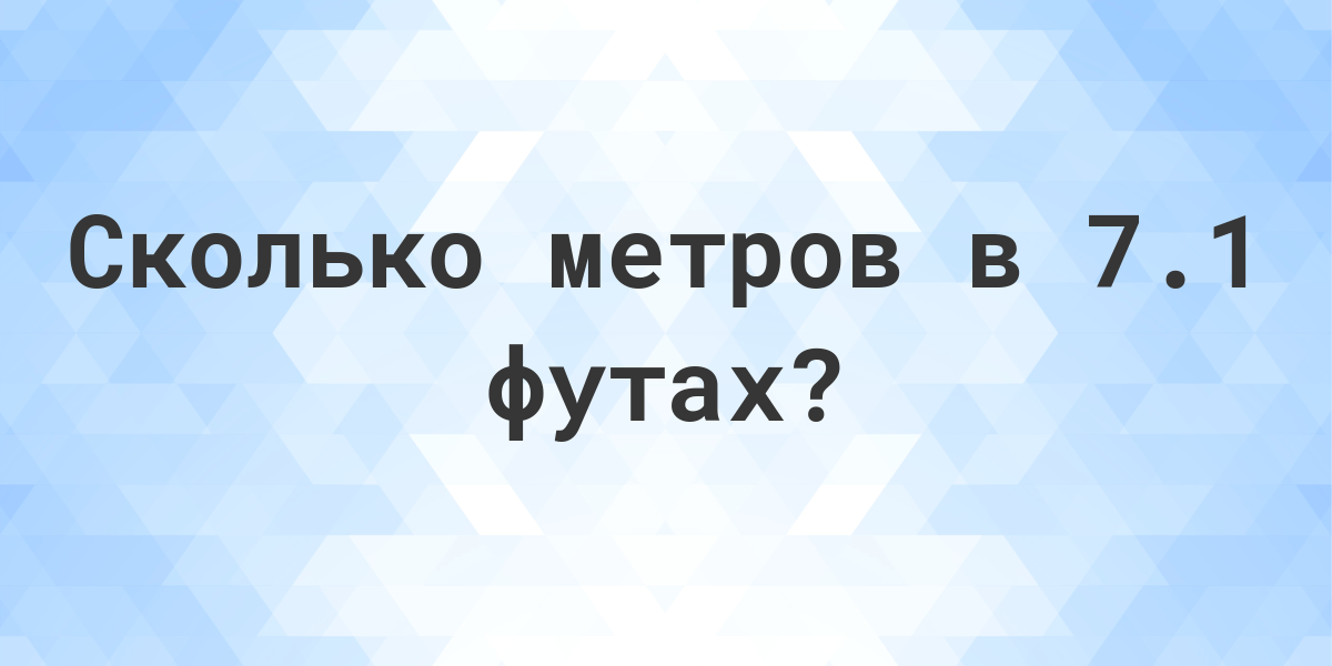 Сколько метров в 1 футе