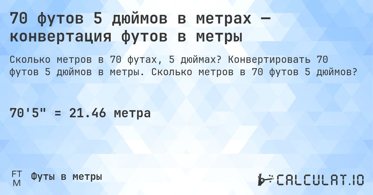 70 футов 5 дюймов в метрах — конвертация футов в метры. Конвертировать 70 футов 5 дюймов в метры. Сколько метров в 70 футов 5 дюймов?
