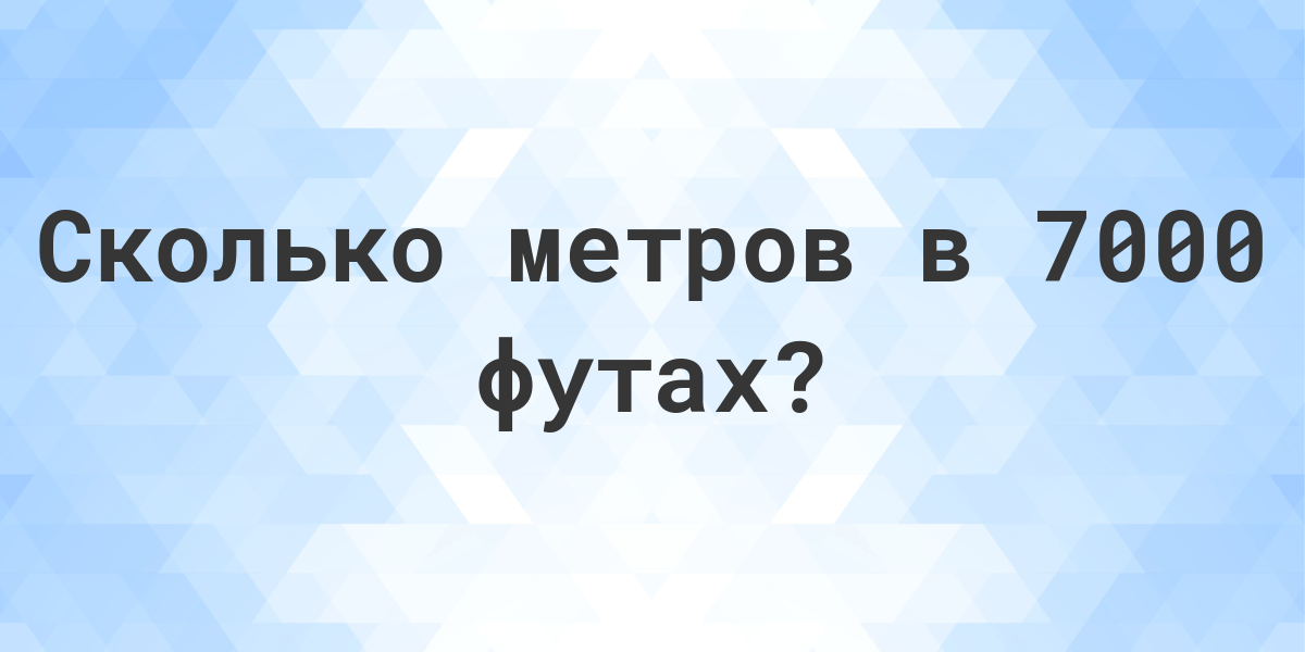 Сколько дюймов в футе. 50 Футов в метрах. 25 Футов в метрах. 500 Футов в метрах.