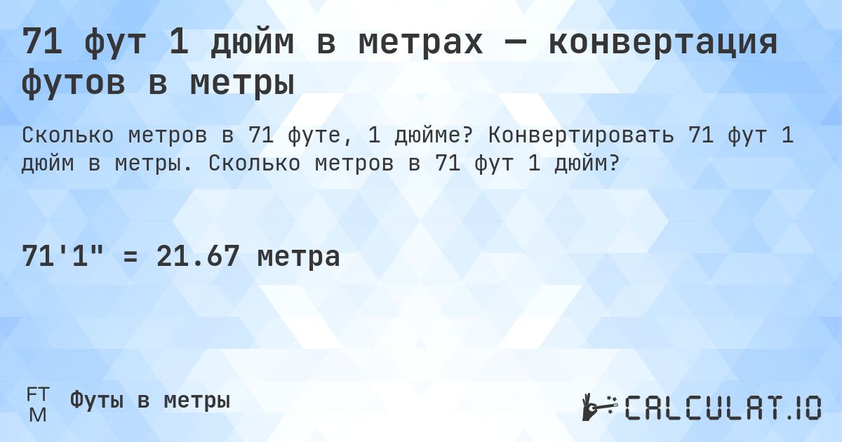 71 фут 1 дюйм в метрах — конвертация футов в метры. Конвертировать 71 фут 1 дюйм в метры. Сколько метров в 71 фут 1 дюйм?