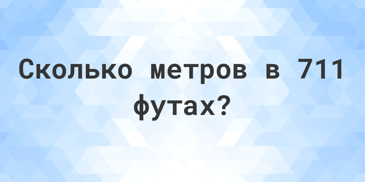 Сколько метров лет