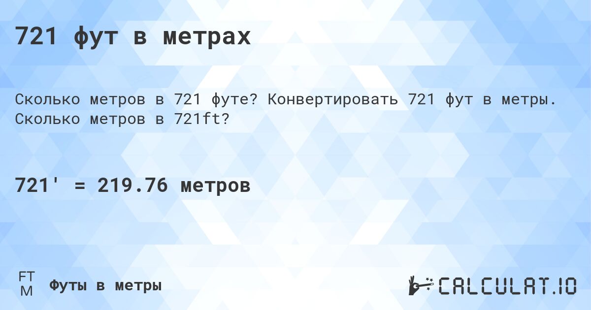 721 фут в метрах. Конвертировать 721 фут в метры. Сколько метров в 721ft?