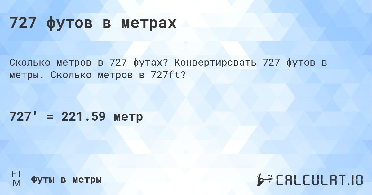 727 футов в метрах. Конвертировать 727 футов в метры. Сколько метров в 727ft?