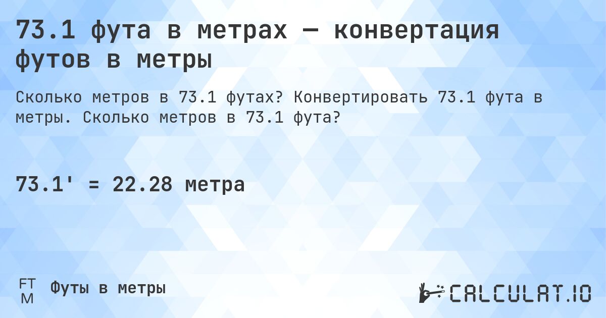 73.1 фута в метрах — конвертация футов в метры. Конвертировать 73.1 фута в метры. Сколько метров в 73.1 фута?