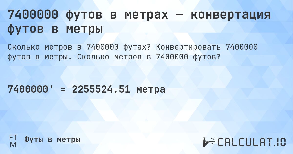 7400000 футов в метрах — конвертация футов в метры. Конвертировать 7400000 футов в метры. Сколько метров в 7400000 футов?