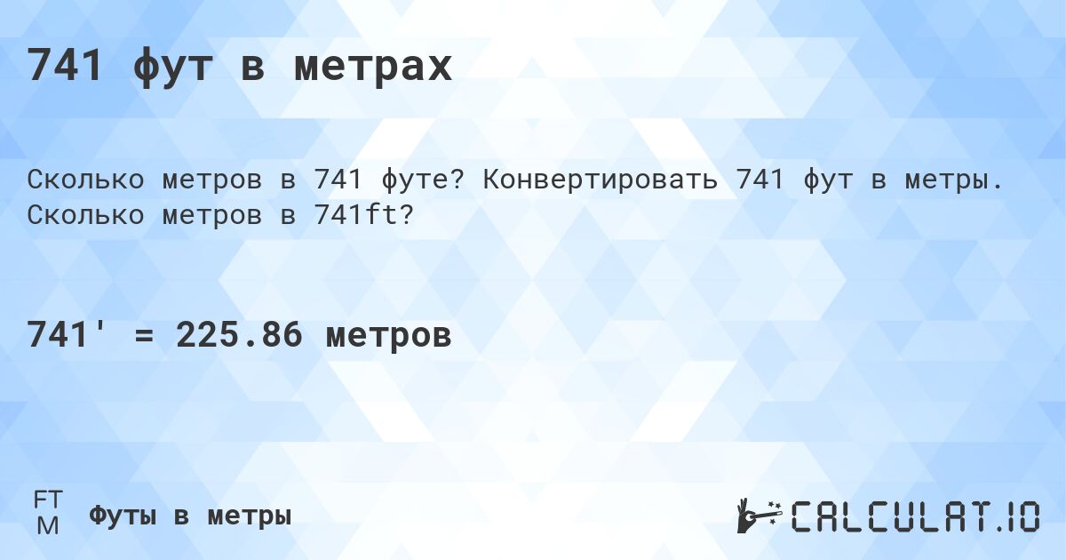 741 фут в метрах. Конвертировать 741 фут в метры. Сколько метров в 741ft?