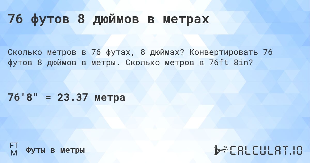 76 футов 8 дюймов в метрах. Конвертировать 76 футов 8 дюймов в метры. Сколько метров в 76ft 8in?