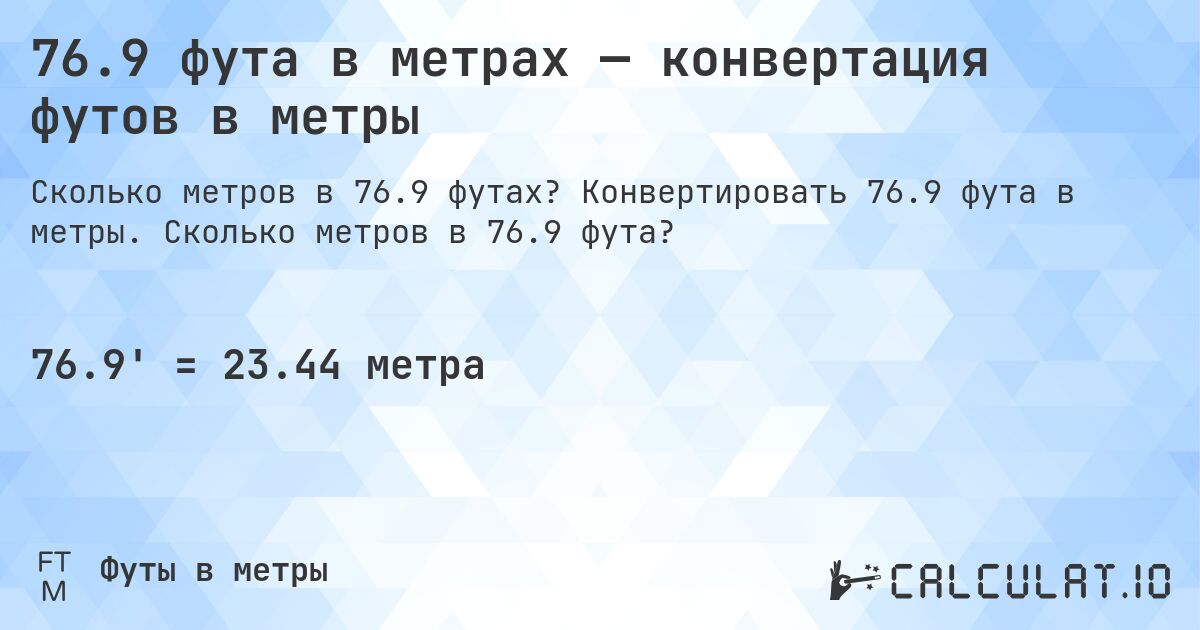 76.9 фута в метрах — конвертация футов в метры. Конвертировать 76.9 фута в метры. Сколько метров в 76.9 фута?