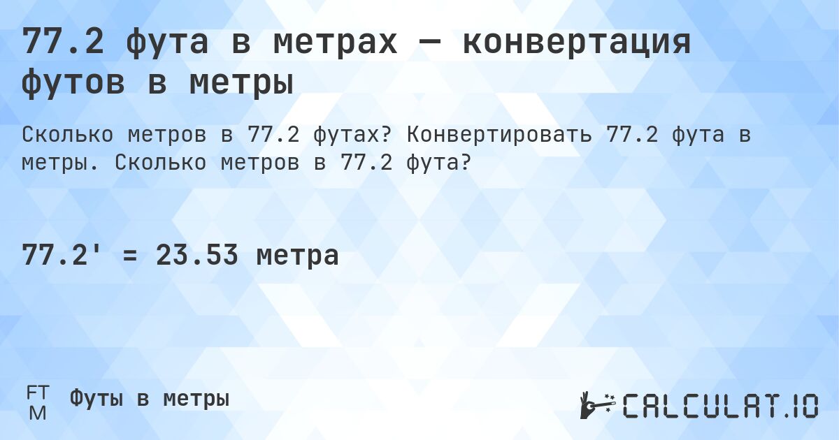 77.2 фута в метрах — конвертация футов в метры. Конвертировать 77.2 фута в метры. Сколько метров в 77.2 фута?