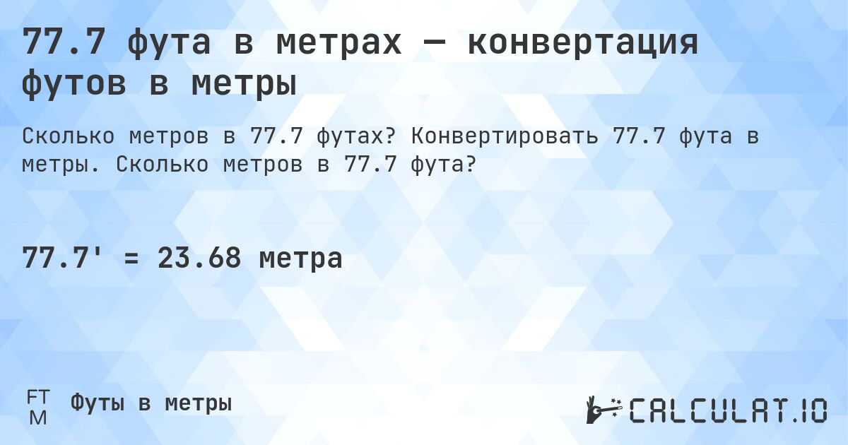 77.7 фута в метрах — конвертация футов в метры. Конвертировать 77.7 фута в метры. Сколько метров в 77.7 фута?