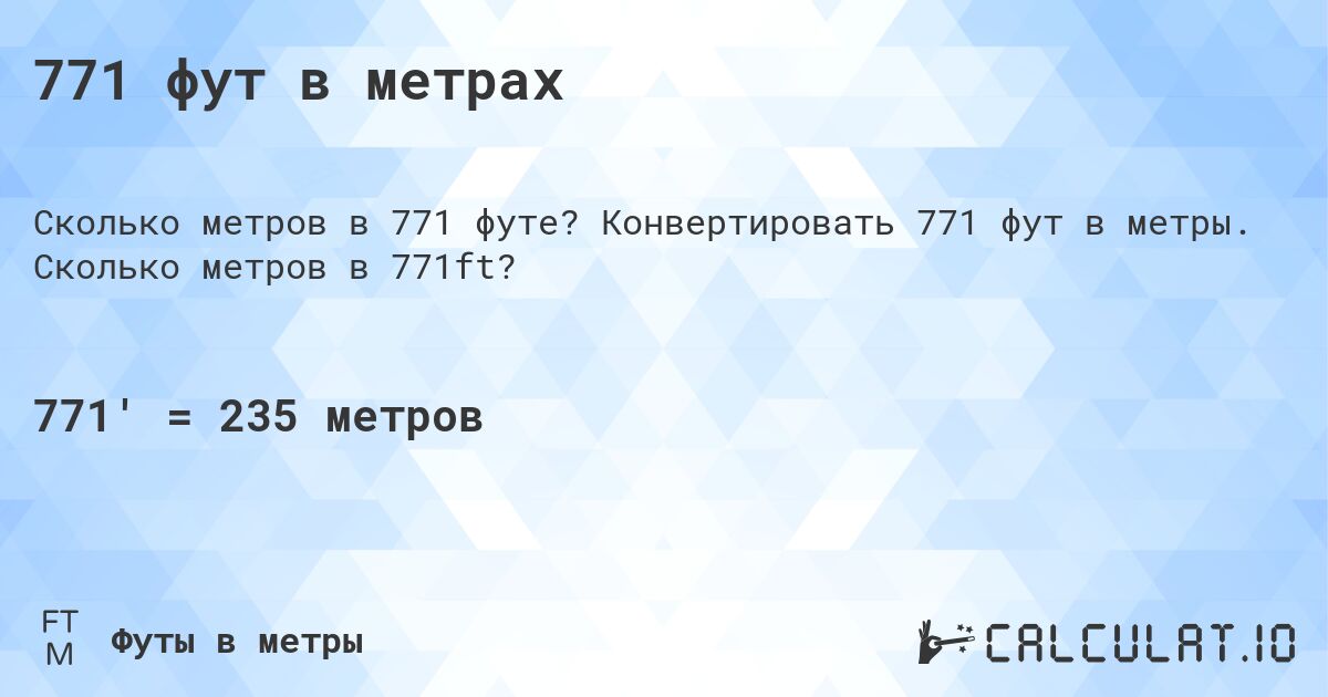 771 фут в метрах. Конвертировать 771 фут в метры. Сколько метров в 771ft?