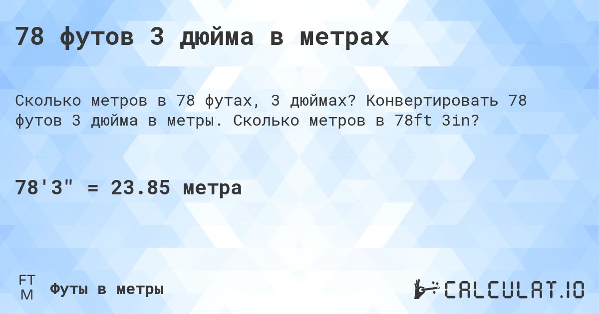 78 футов 3 дюйма в метрах. Конвертировать 78 футов 3 дюйма в метры. Сколько метров в 78ft 3in?