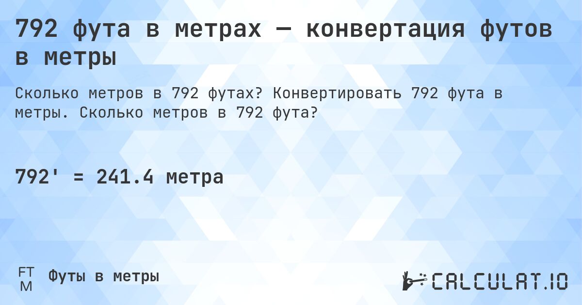 792 фута в метрах — конвертация футов в метры. Конвертировать 792 фута в метры. Сколько метров в 792 фута?