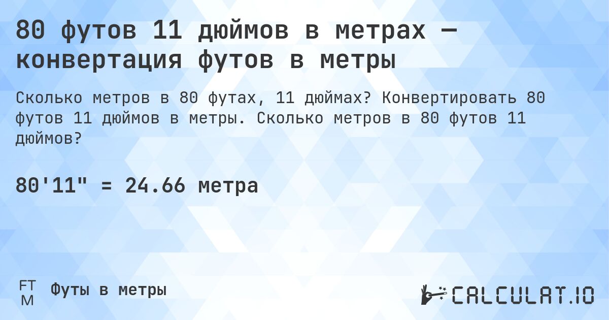 80 футов 11 дюймов в метрах — конвертация футов в метры. Конвертировать 80 футов 11 дюймов в метры. Сколько метров в 80 футов 11 дюймов?