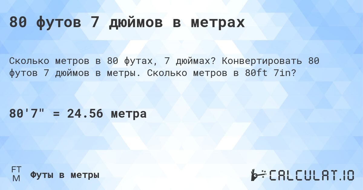80 футов 7 дюймов в метрах. Конвертировать 80 футов 7 дюймов в метры. Сколько метров в 80ft 7in?