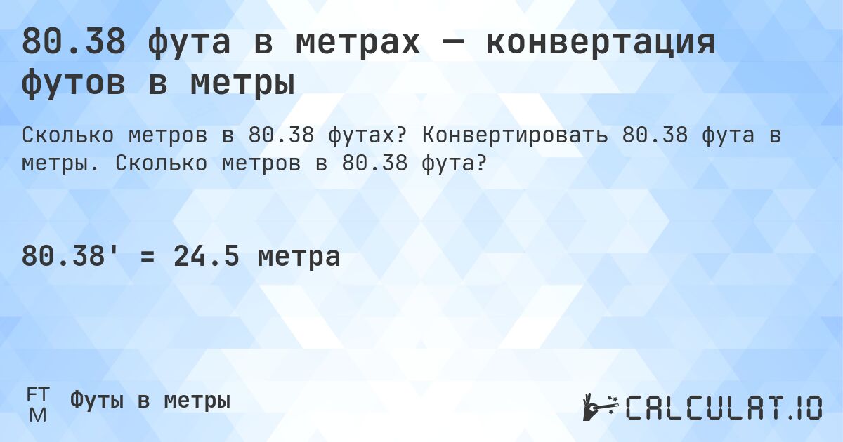 80.38 фута в метрах — конвертация футов в метры. Конвертировать 80.38 фута в метры. Сколько метров в 80.38 фута?