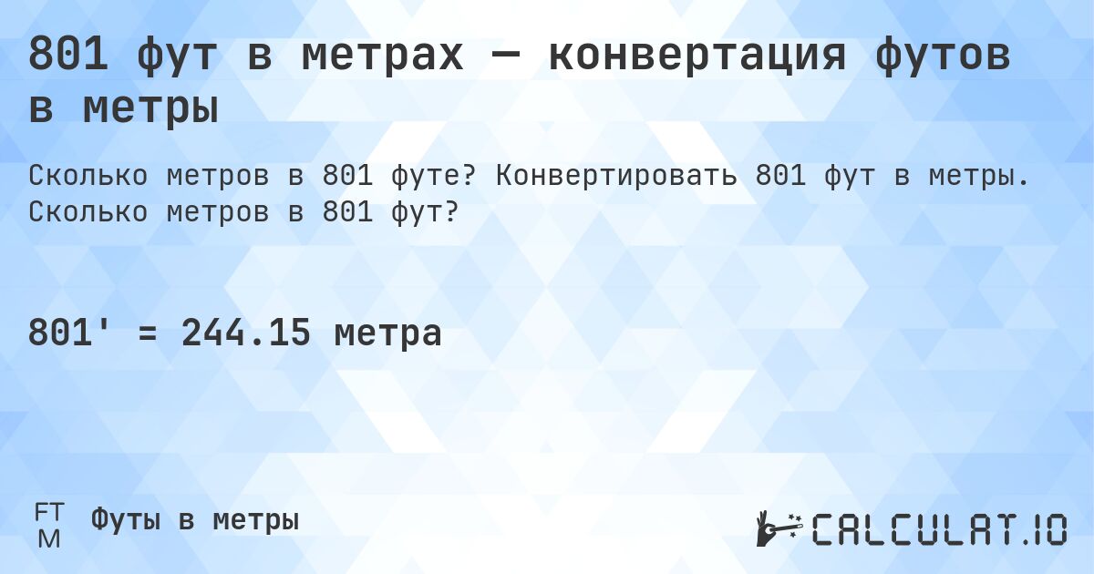 801 фут в метрах — конвертация футов в метры. Конвертировать 801 фут в метры. Сколько метров в 801 фут?