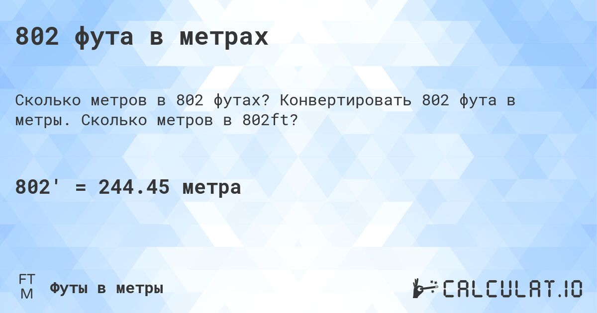 802 фута в метрах. Конвертировать 802 фута в метры. Сколько метров в 802ft?