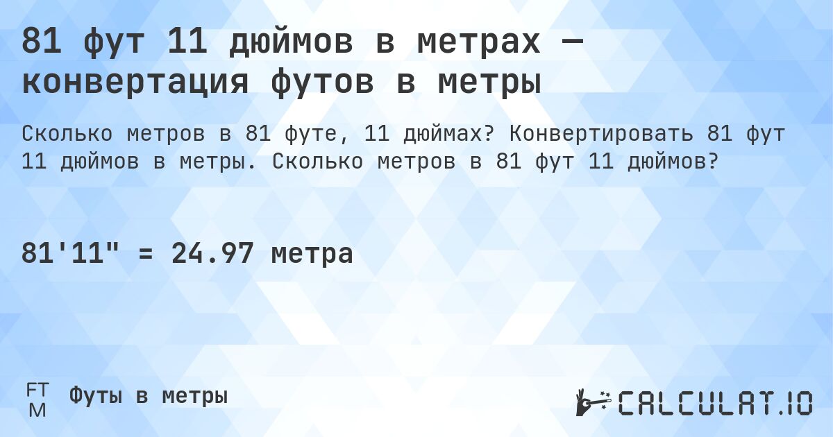 81 фут 11 дюймов в метрах — конвертация футов в метры. Конвертировать 81 фут 11 дюймов в метры. Сколько метров в 81 фут 11 дюймов?
