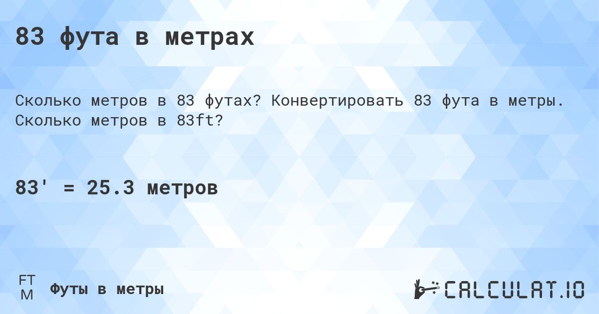 83 фута в метрах. Конвертировать 83 фута в метры. Сколько метров в 83ft?