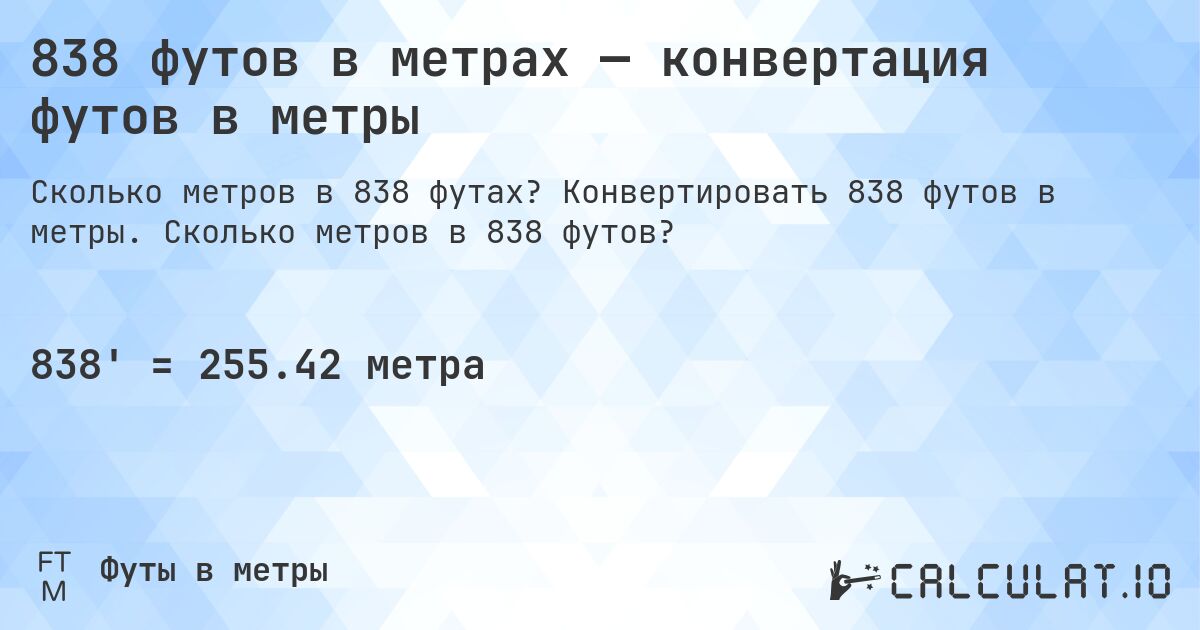 838 футов в метрах — конвертация футов в метры. Конвертировать 838 футов в метры. Сколько метров в 838 футов?